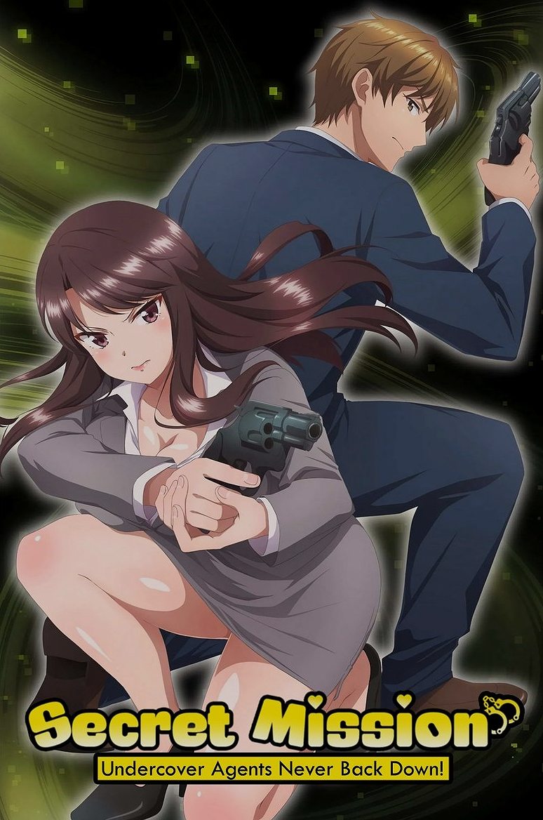 しーくれっとみっしょん～潜入捜査官は絶対に負けない！～